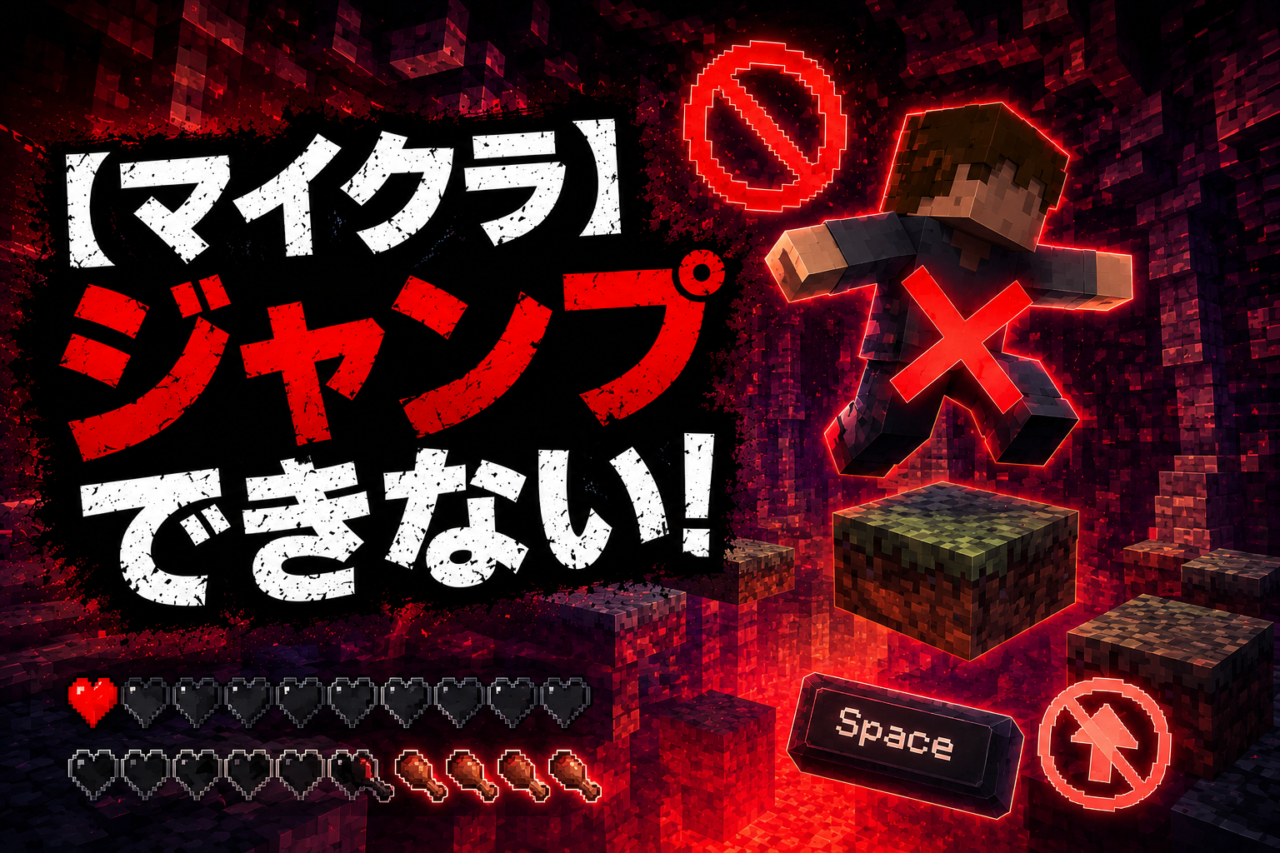 マイクラでジャンプできない