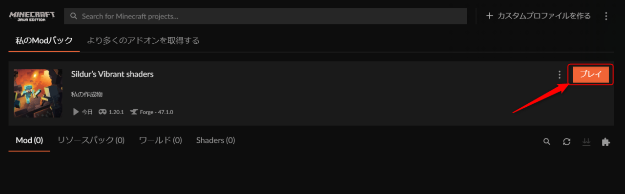 「Sildur's Vibrant shaders」のプロファイルに戻り、「プレイ」をクリック