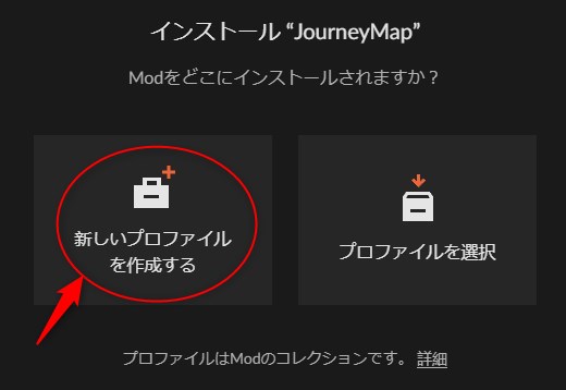 「新しいプロファイルを作成する」をクリック