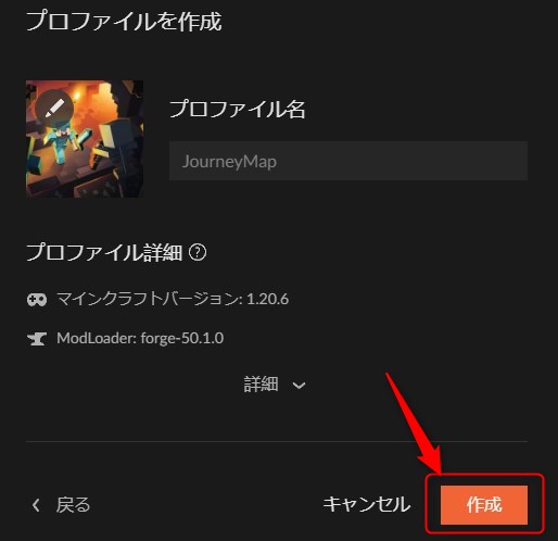 プロファイル名を入力して「作成」をクリック