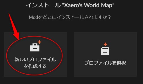 「新しいプロファイルを作成する」をクリック