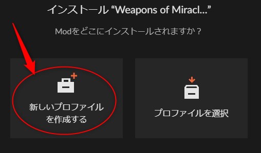 「新しいプロファイルを作成する」をクリック