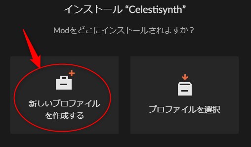 「新しいプロファイルを作成する」をクリック