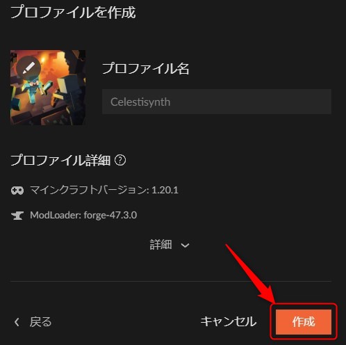 プロファイル名を入力して「作成」をクリック