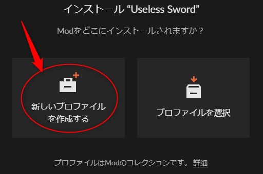 「新しいプロファイルを作成する」をクリック