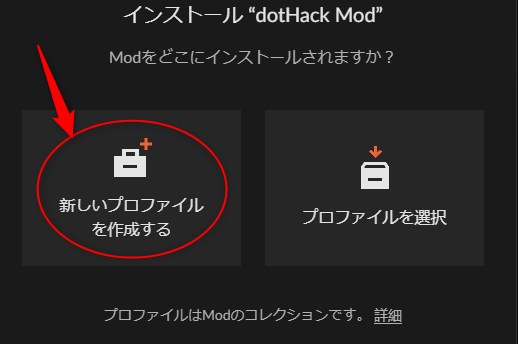 「新しいプロファイルを作成する」をクリック