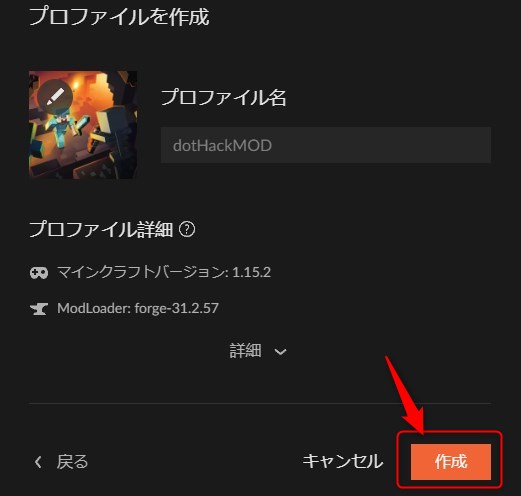 プロファイル名を入力して「作成」をクリック