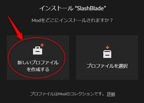 「新しいプロファイルを作成する」をクリック