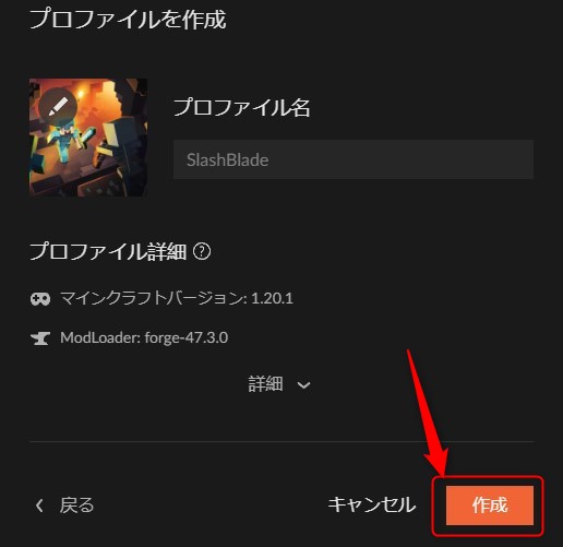 プロファイル名を入力して「作成」をクリック