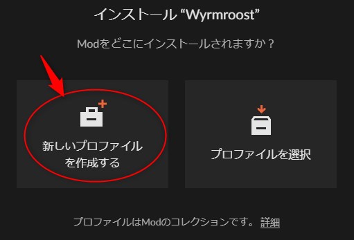 「新しいプロファイルを作成する」をクリック