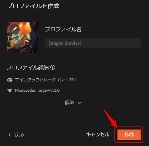 プロファイル名を入力して「作成」をクリック