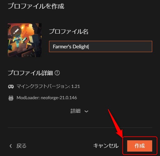プロファイル名を入力して「作成」をクリック