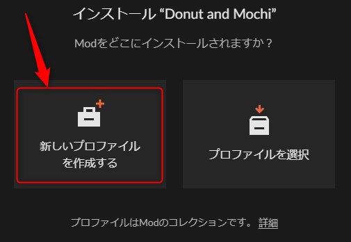 「新しいプロファイルを作成する」をクリック