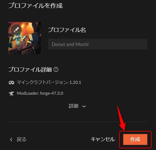 プロファイル名を入力して「作成」をクリック