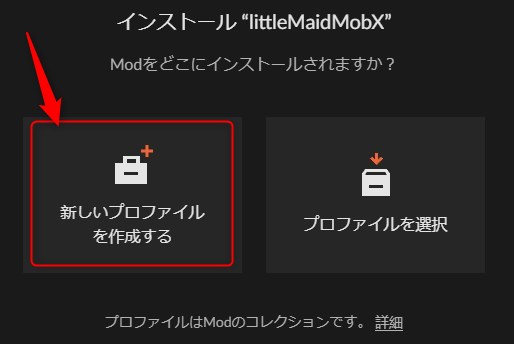 「新しいプロファイルを作成する」をクリック