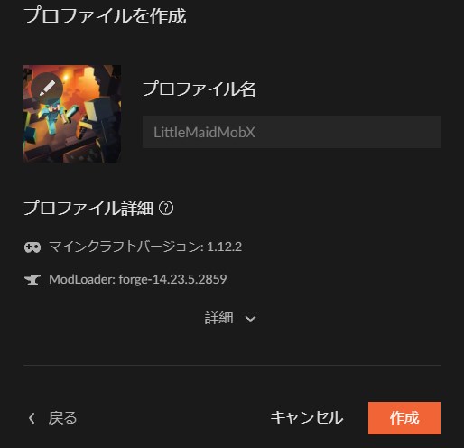 プロファイル名を入力して「作成」をクリック