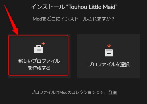 「新しいプロファイルを作成する」をクリック