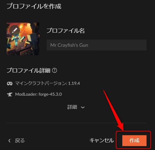 プロファイル名を入力して「作成」をクリック