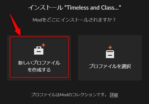 「新しいプロファイルを作成する」をクリック