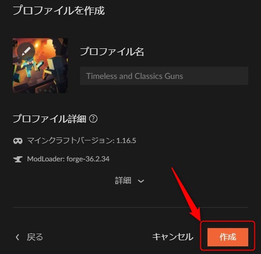 プロファイル名を入力して「作成」をクリック
