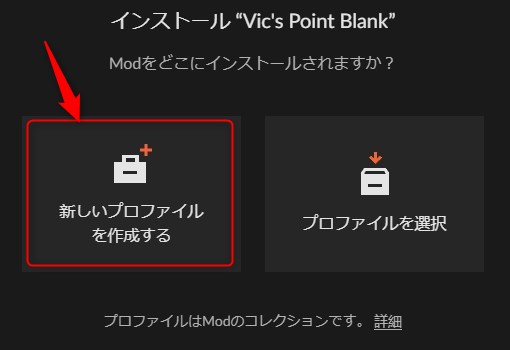 「新しいプロファイルを作成する」をクリック