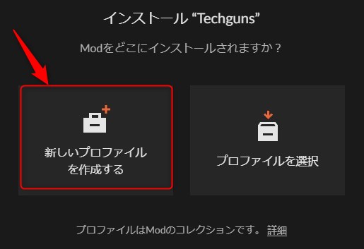 「新しいプロファイルを作成する」をクリック