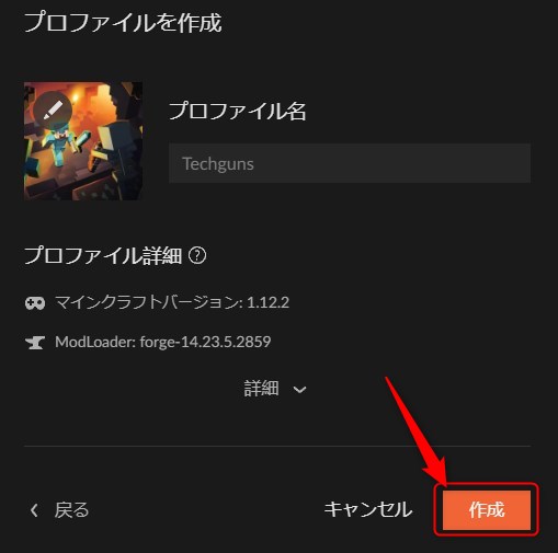 プロファイル名を入力して「作成」をクリック