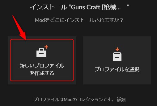 「新しいプロファイルを作成する」をクリック