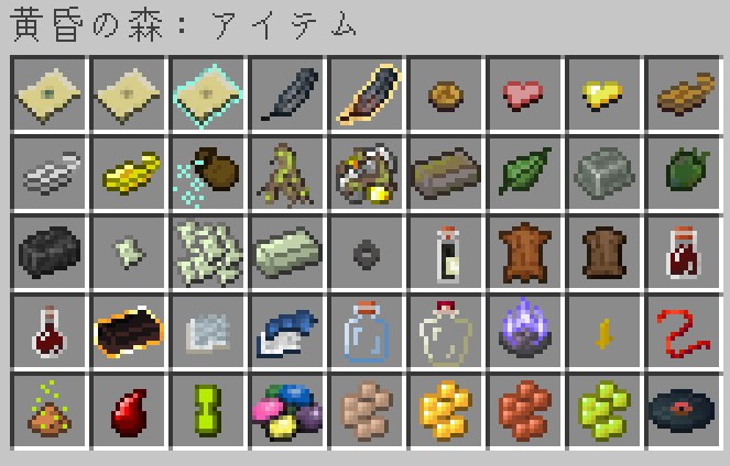 「The Twilight Forest(黄昏の森)」のアイテム②