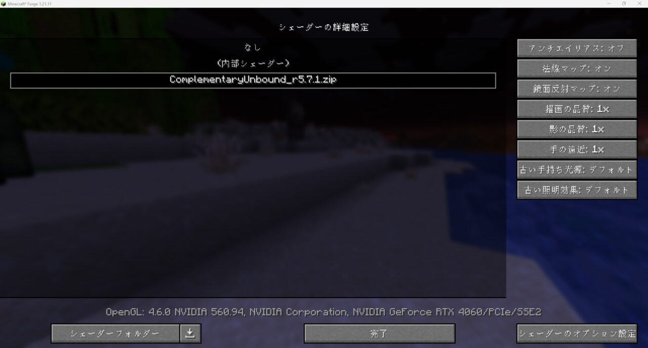 「Complementary Shaders」に変更