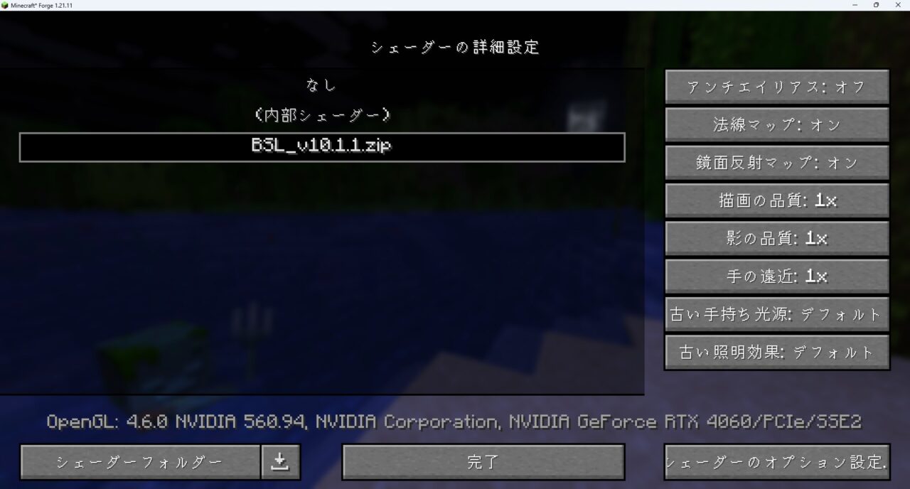 「BSL Shaders」に変更