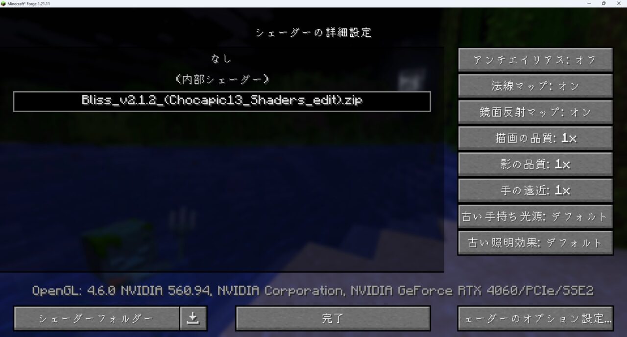 「Bliss Shaders」に変更