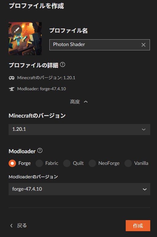 プロファイル名を入力してバージョンを1.20.1に変更