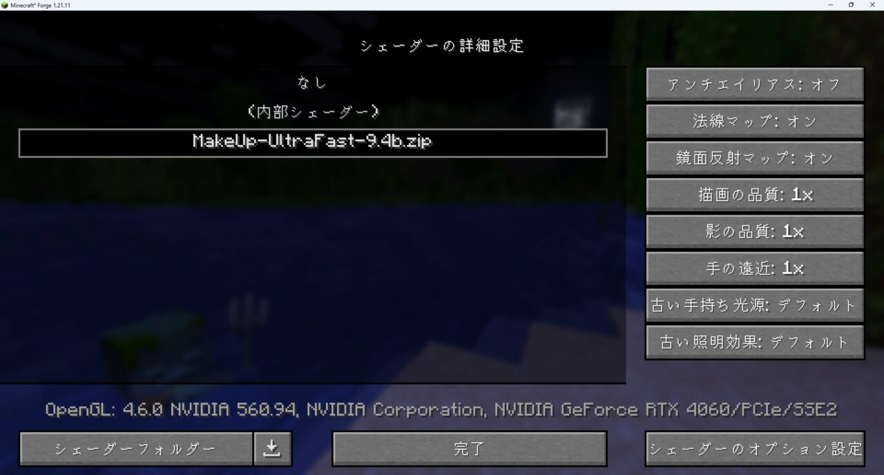 「MakeUp - Ultra Fast Shaders」に変更