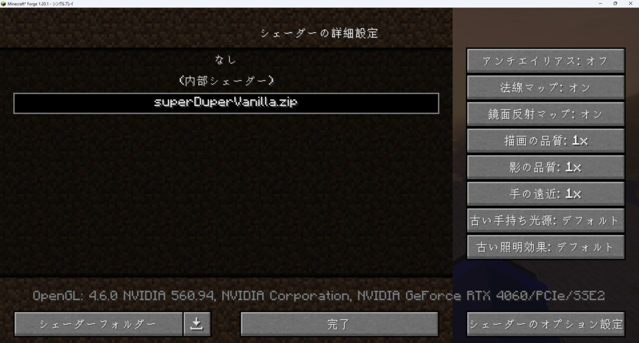 「Super Duper Vanilla Shaders」に変更