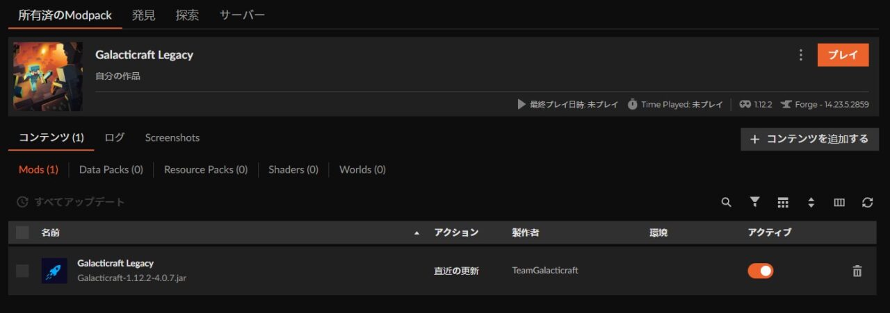 宇宙MOD「Galacticraft Legacy」の入れ方4