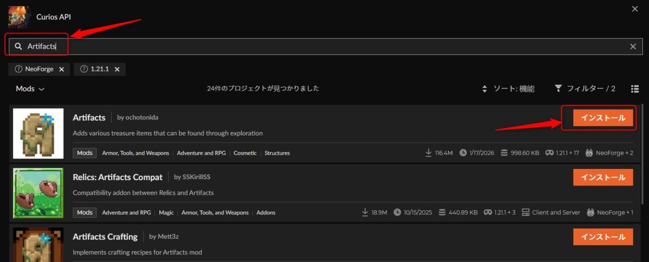 アクセサリーMOD「Curios API＋Artifacts」の入れ方6
