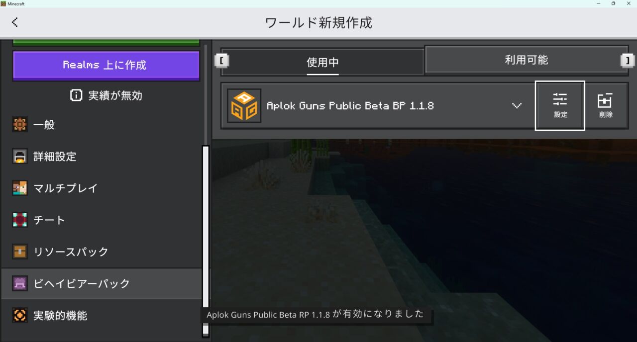 新規ワールドでビヘイビアパック・リソースパックを有効化2