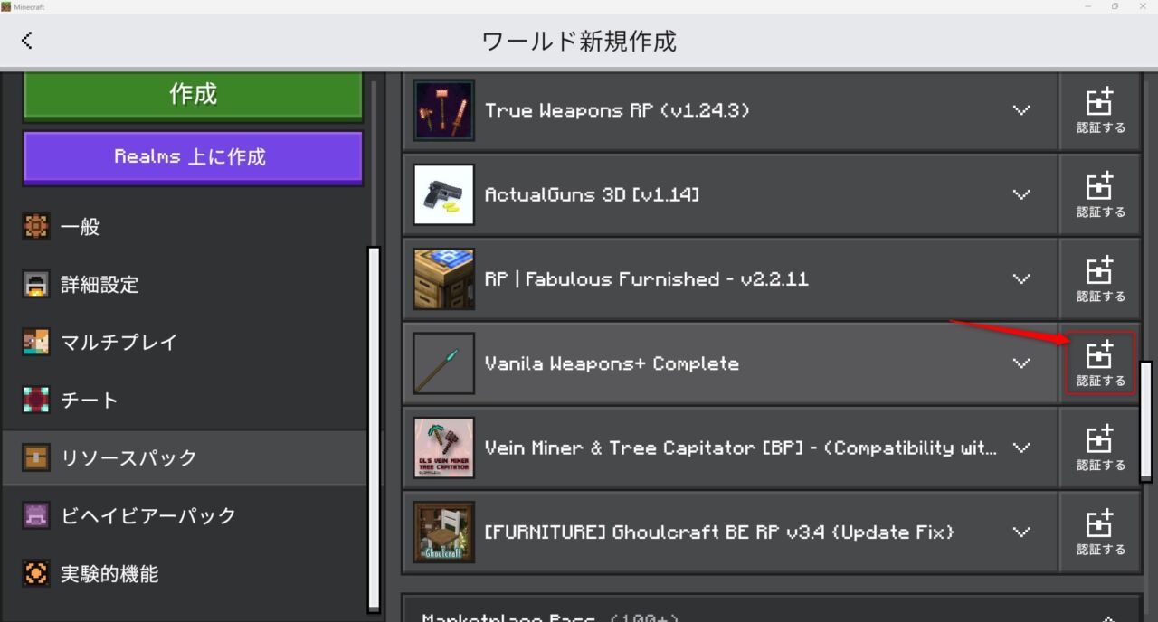 武器アドオン「More Vanilla Weapons Complete」の入れ方8