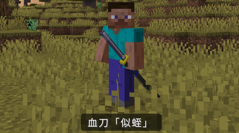 抜刀剣アドオン「Slash Blade Addon」の抜刀剣3