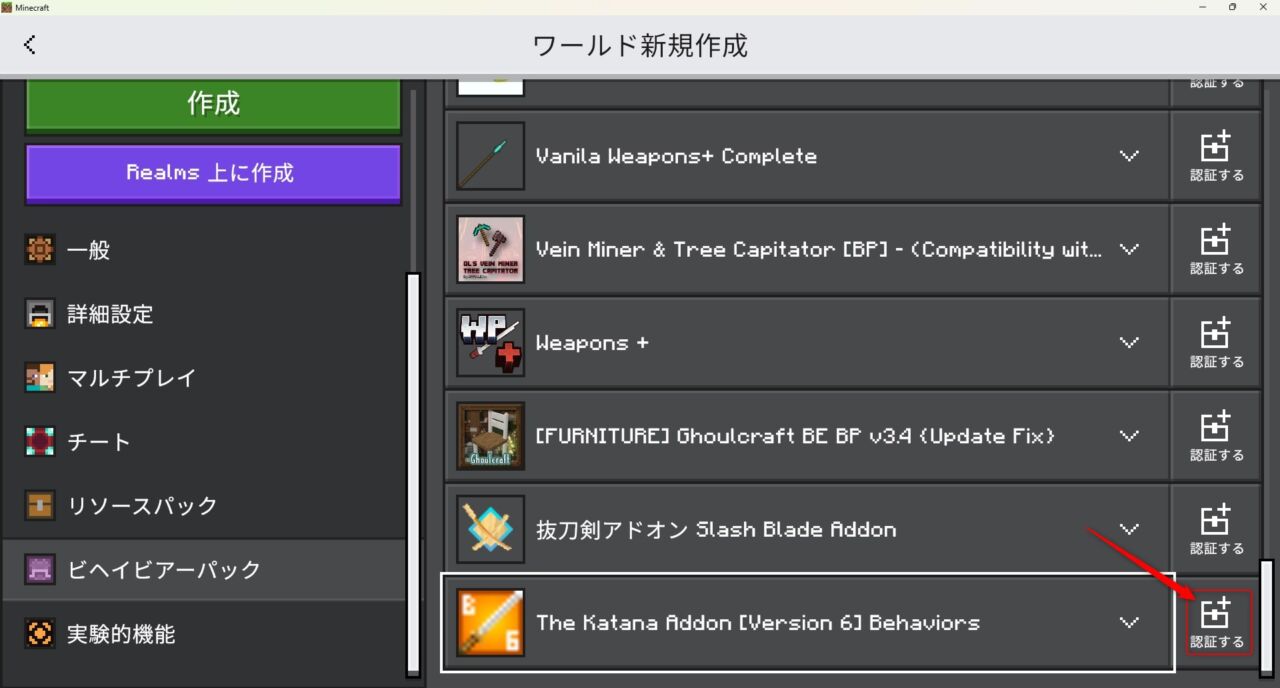 抜刀剣アドオン「The Katana Addon!」の入れ方5