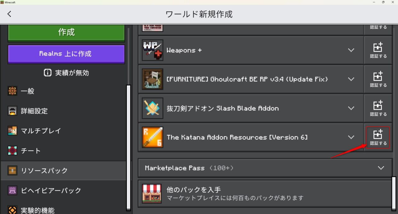 抜刀剣アドオン「The Katana Addon!」の入れ方6