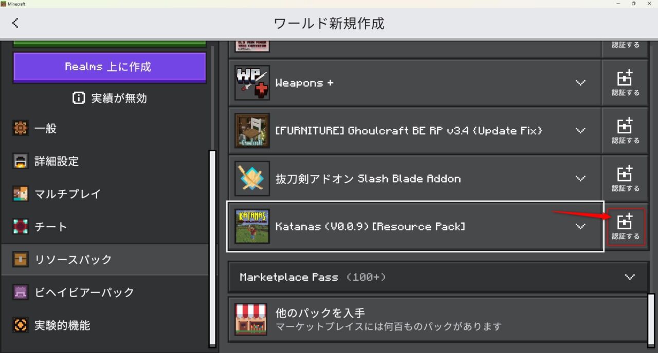 抜刀剣アドオン「Katanas」の入れ方6