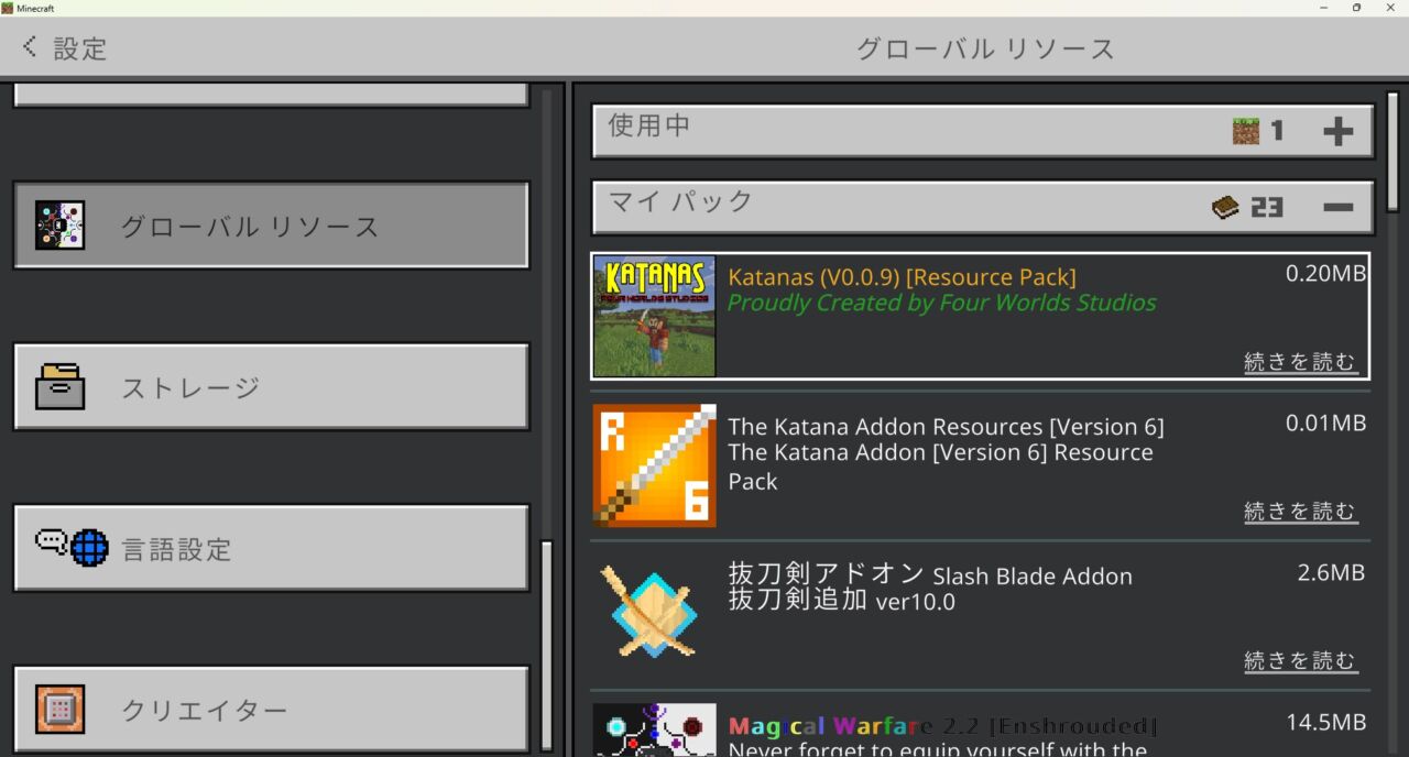 抜刀剣アドオン「Katanas」の入れ方4