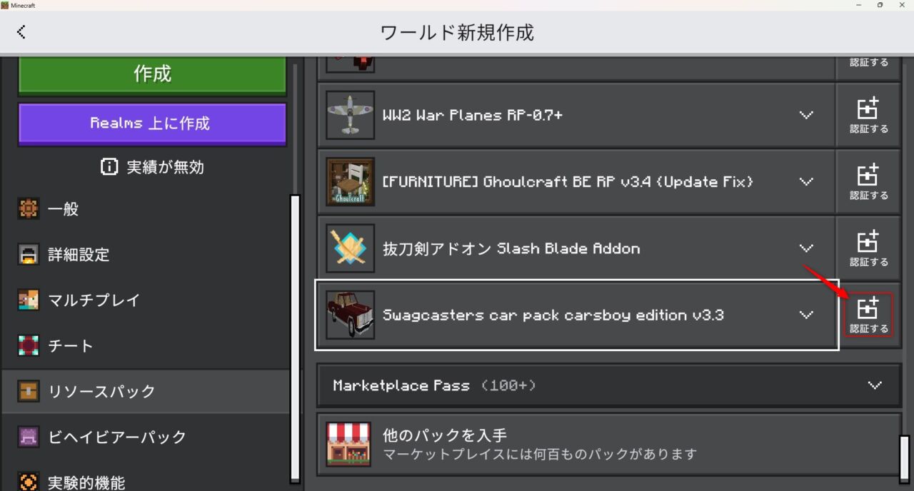 車アドオン「Swagcasters Vehicles and Machines」の入れ方5