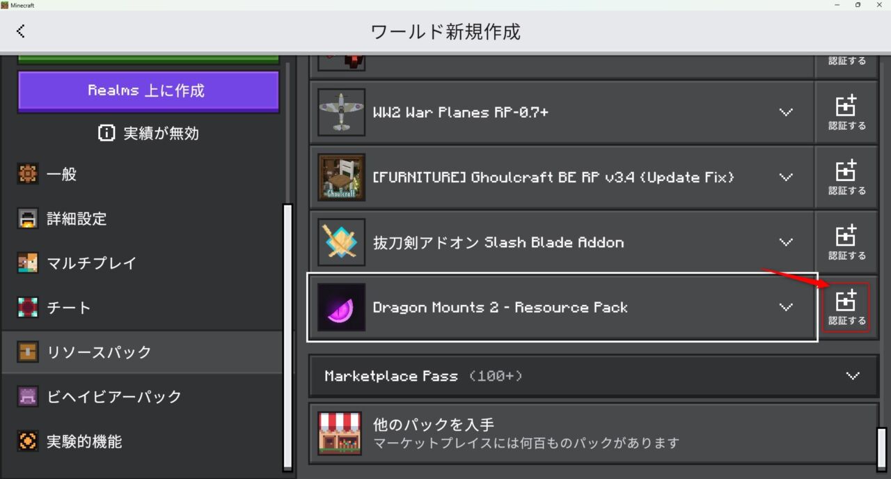 ドラゴンアドオン「Dragon Mounts 2」の入れ方5