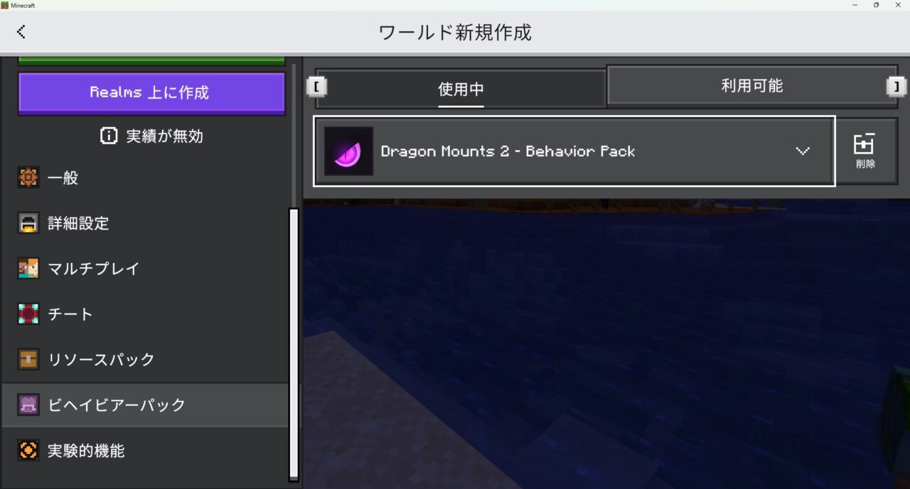 ドラゴンアドオン「Dragon Mounts 2」の入れ方6