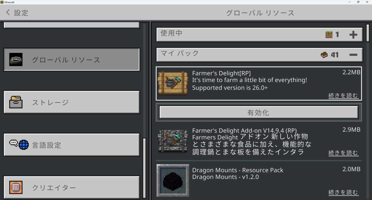 料理アドオン「Farmer's Delight Bedrock」の入れ方4