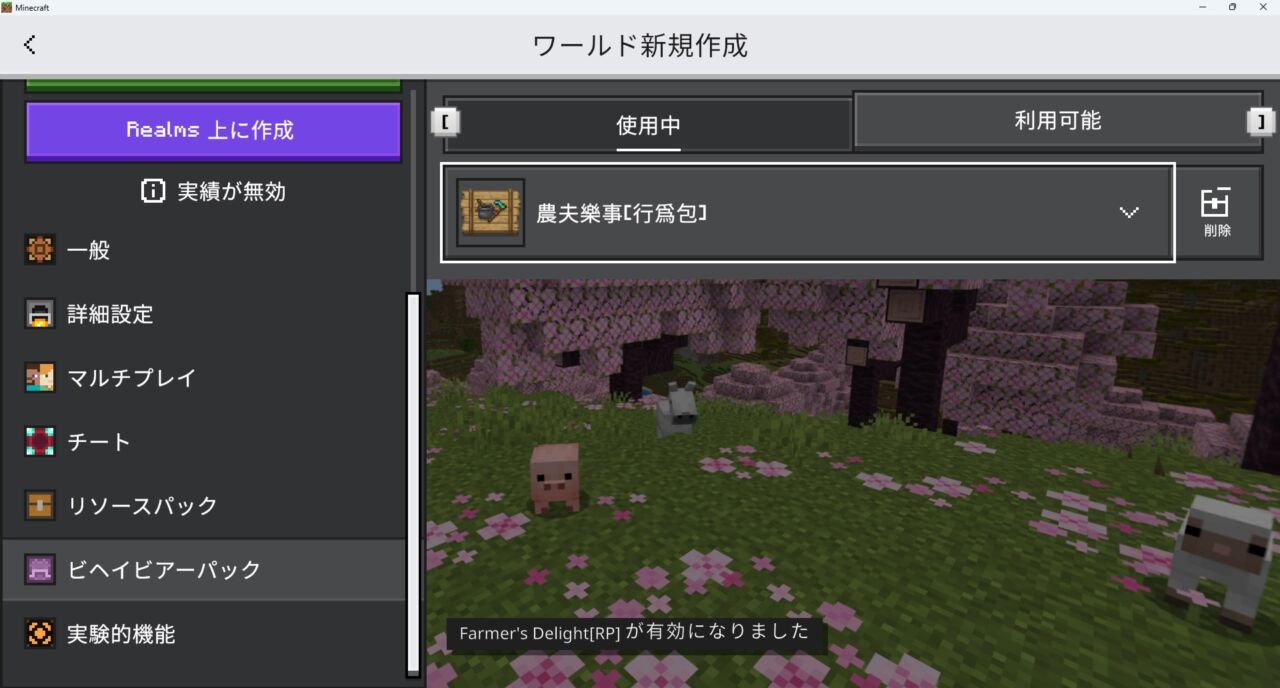 料理アドオン「Farmer's Delight Bedrock」の入れ方6