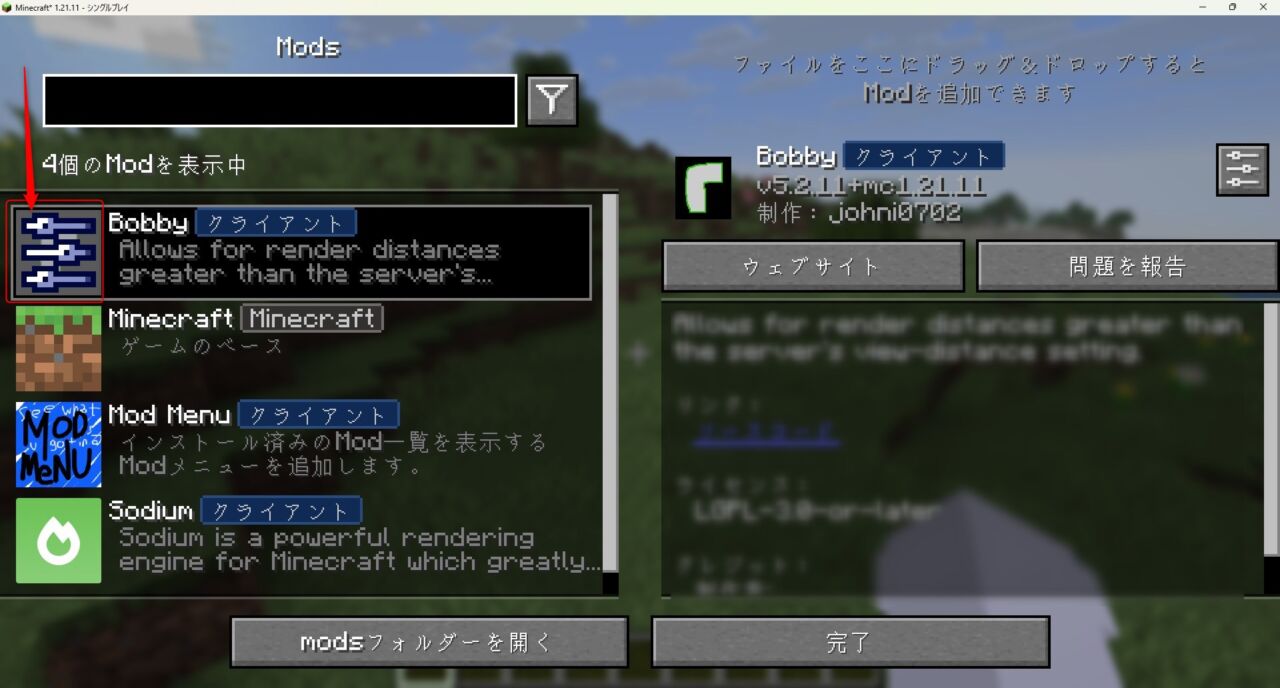 描画距離MOD「Bobby」の使い方・特徴2